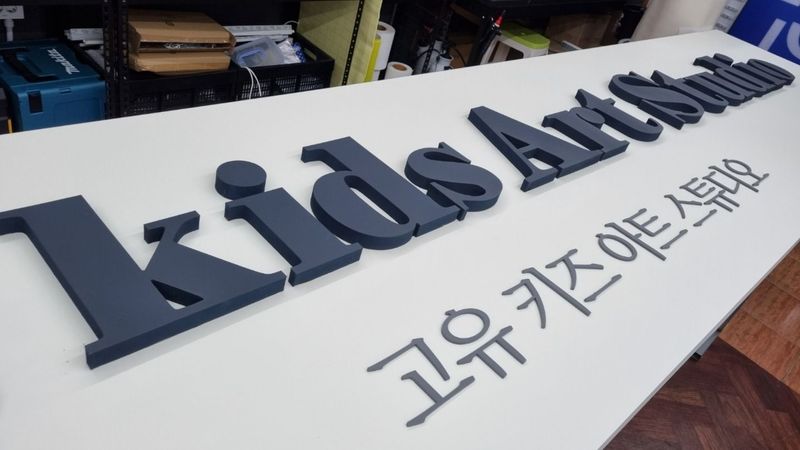 인천 계양구 학교/학원 간판 제작 사례