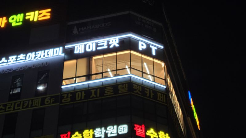 대구 북구 피트니스 / 요가 간판 제작 사례