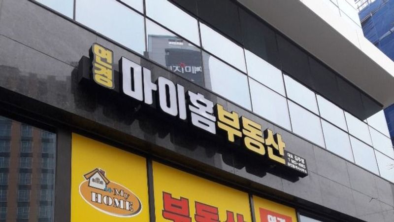 대구 북구 공인중개업 간판 제작 사례