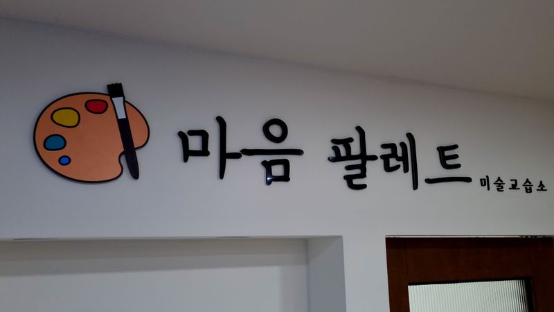 인천 부평구 학교/학원 간판 제작 사례