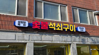 서울 일반음식점 간판 시공사례