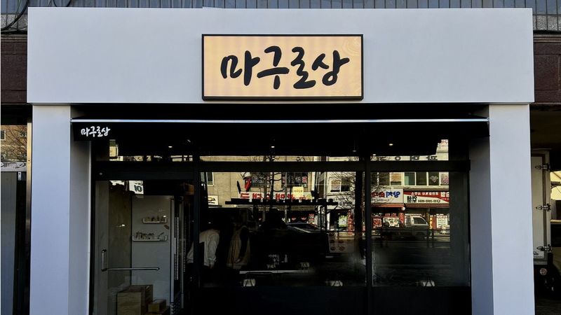 경기 광명시 일반음식점 간판 제작 사례
