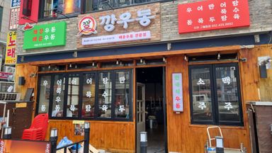 인천 주점 / 바 간판 시공사례