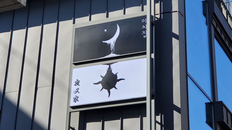 서울 마포구 주점 / 바 간판 제작 사례