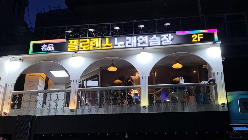 서울 중구 노래방 간판 제작 사례