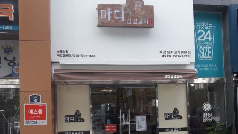 대구 달서구 일반음식점 간판 제작 사례