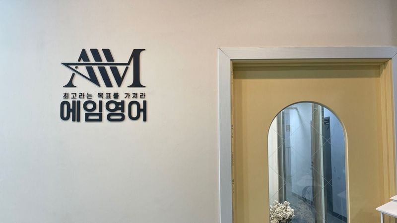 인천 서구 학교/학원 간판 제작 사례