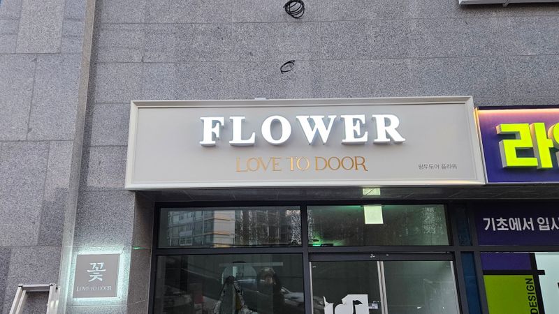 대구 중구 꽃집 간판 제작 사례