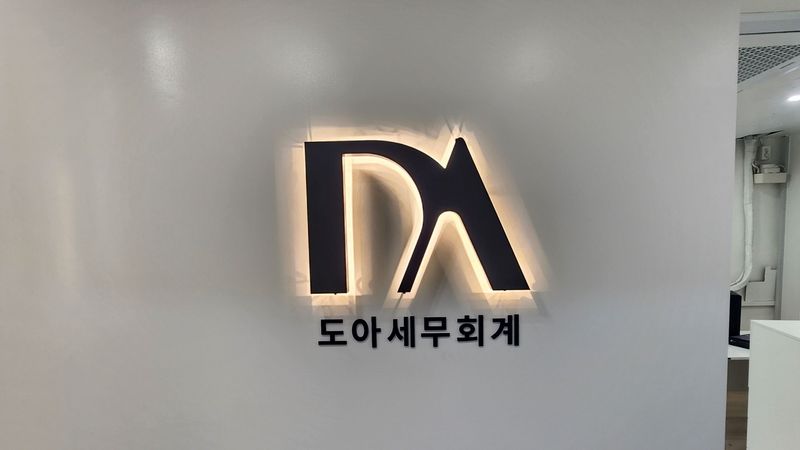 서울 동작구 사무실 간판 제작 사례