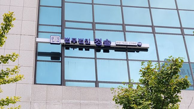 서울 강남구 사무실 전광조명 간판 제작 사례