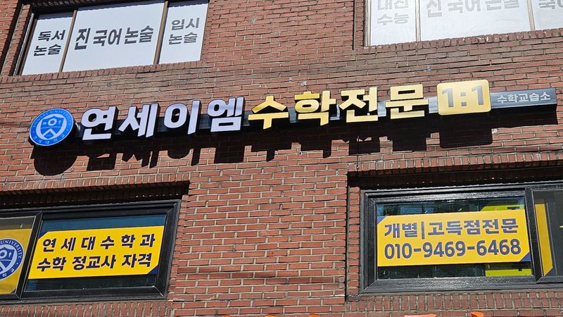 서울 서대문구 학교/학원 간판 제작 사례