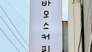 서울 베이커리 / 카페 간판 시공사례