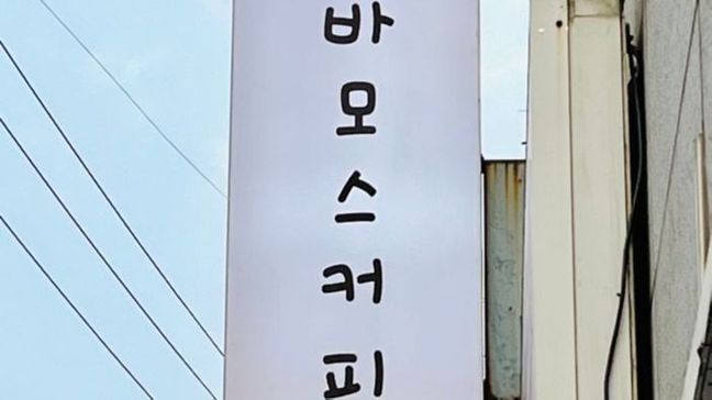 서울 동작구 베이커리 / 카페 금속/철제·비조명 간판 제작 사례
