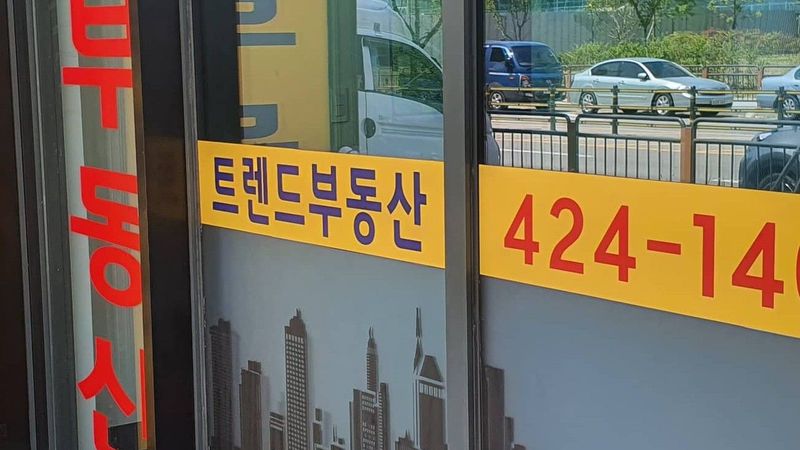 충남 아산시 공인중개업 간판 제작 사례