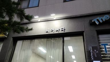 대전(세종) 꽃집 간판 시공사례