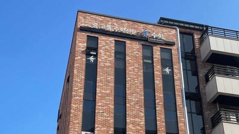 경기 고양시 학교/학원 간판 제작 사례