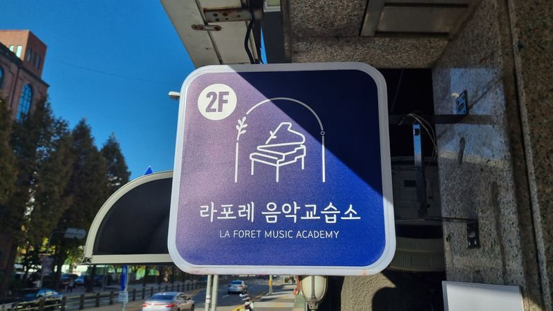 경기 부천시 학교/학원 간판 제작 사례
