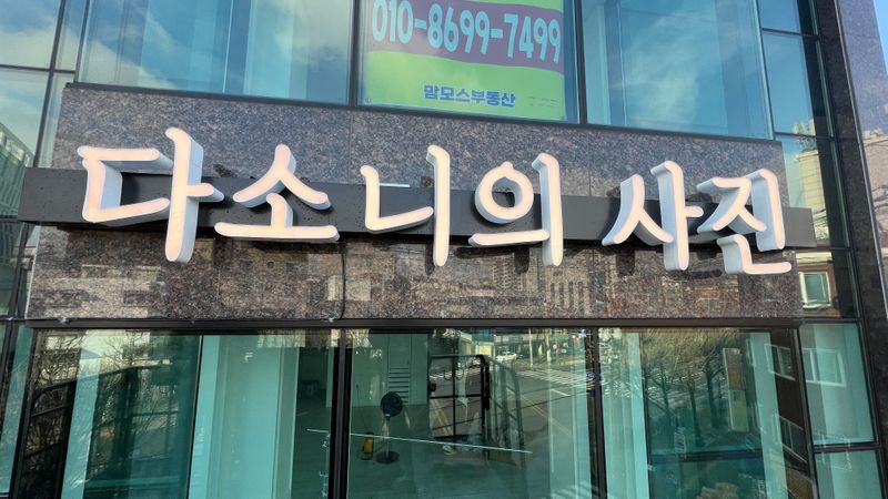 서울 은평구 스튜디오 간판 제작 사례