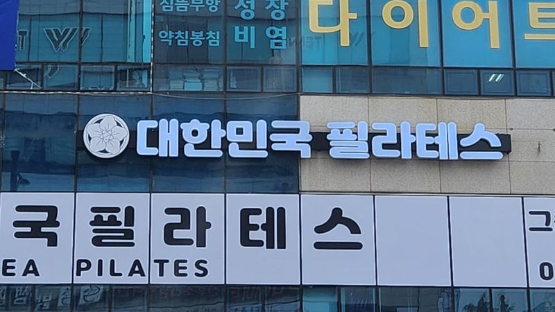 경기 화성시 피트니스 / 요가 간판 제작 사례
