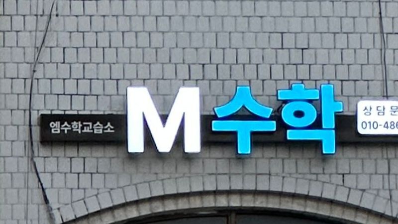 서울 노원구 학교/학원 간판 제작 사례