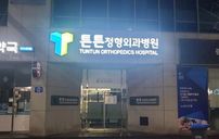 튼튼정형외과병원 간판 포트폴리오