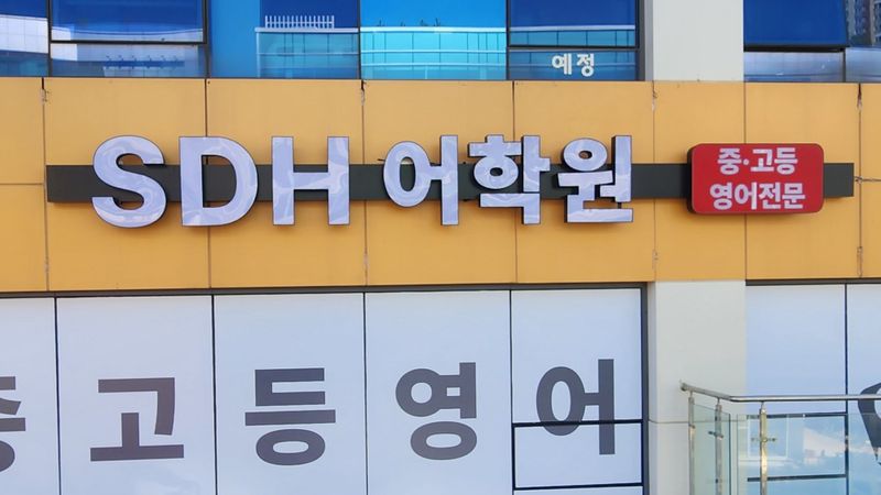 경기 화성시 학교/학원 간판 제작 사례
