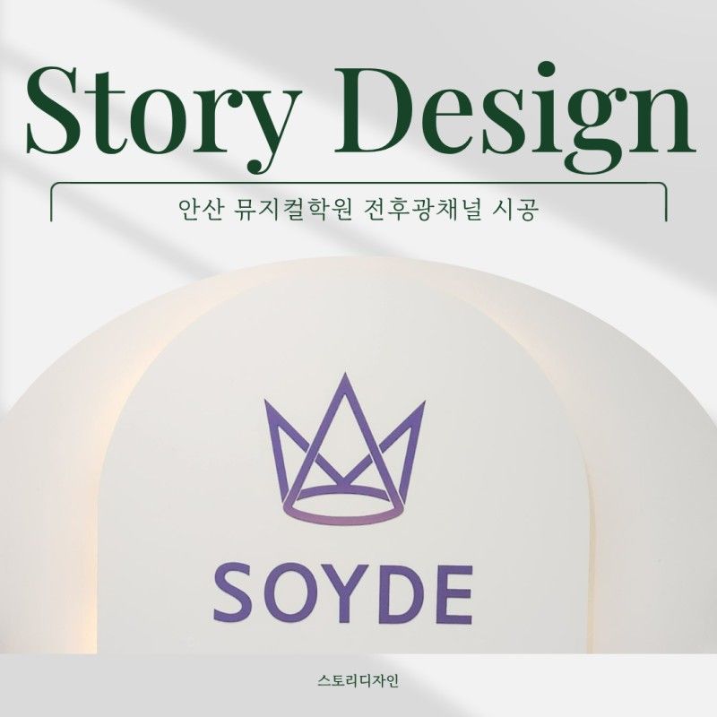 경기 안양시 학교/학원 간판 제작 사례