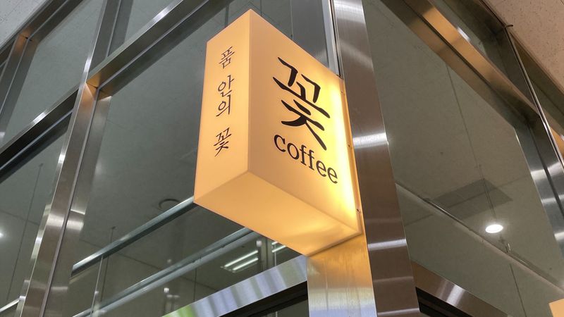 서울 강서구 꽃집 간판 제작 사례