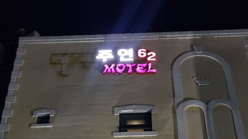 서울 중랑구 모텔/호텔 간판 제작 사례
