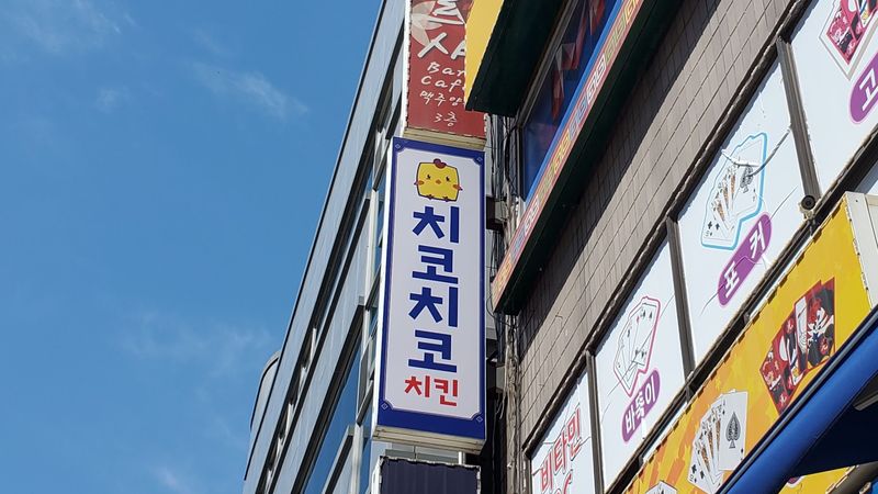 경기 광명시 일반음식점 간판 제작 사례