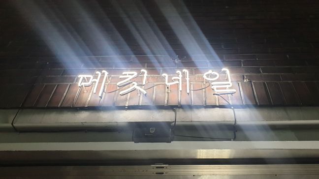 서울 송파구 뷰티/미용 네온사인 간판 제작 사례