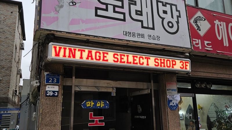 서울 송파구 의류매장 간판 제작 사례