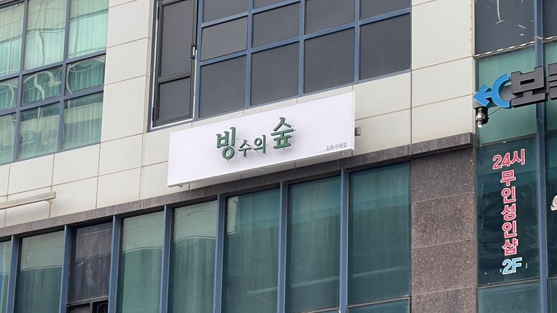 경기 김포시 베이커리 / 카페 간판 제작 사례
