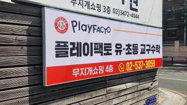 서울 학교/학원 간판 시공사례
