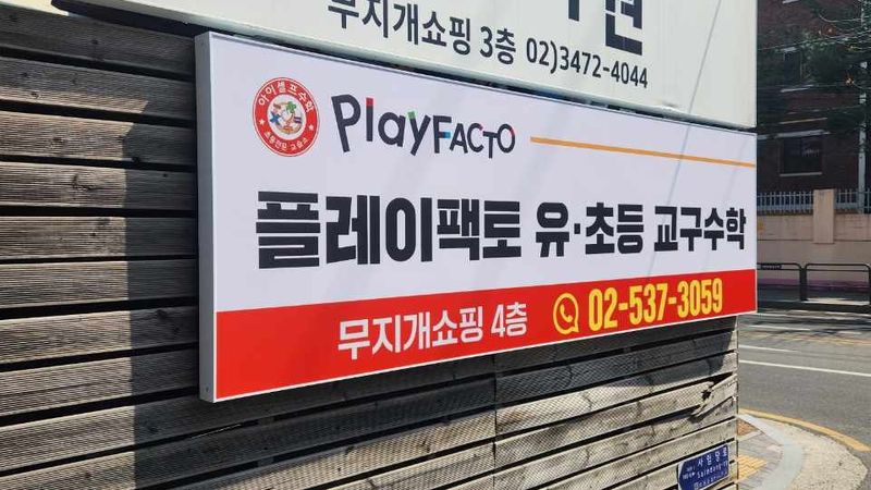 서울 서초구 학교/학원 간판 제작 사례