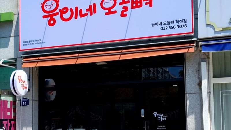 인천 계양구 일반음식점 간판 제작 사례