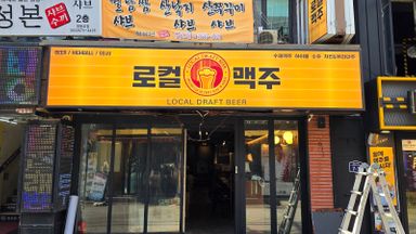 서울 주점 / 바 간판 시공사례