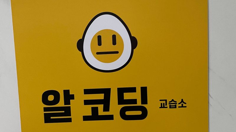 서울 송파구 학교/학원 간판 제작 사례