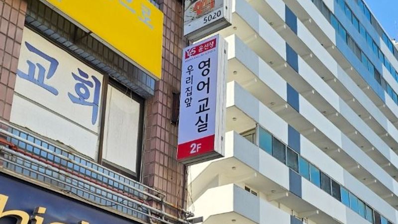 인천 계양구 학교/학원 간판 제작 사례
