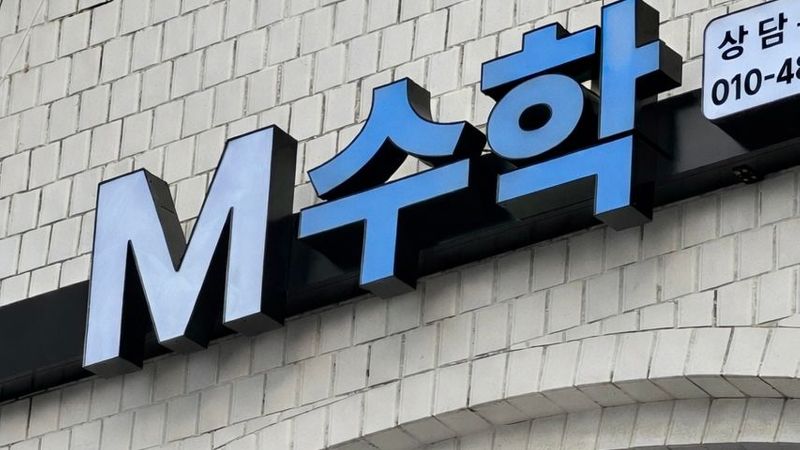 서울 노원구 학교/학원 간판 제작 사례