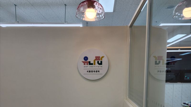 경기 시흥시 학교/학원 간판 제작 사례