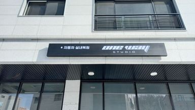 경기 스튜디오 간판 시공사례