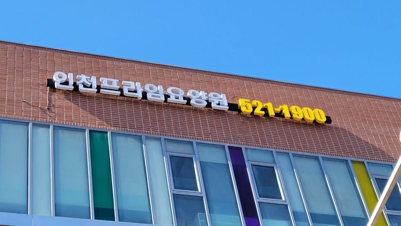 인천 부평구 병원 간판 제작 사례