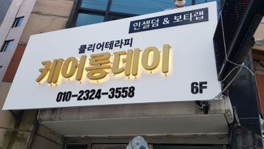 서울 뷰티/미용 간판 시공사례