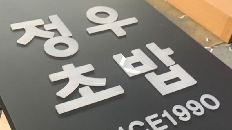 대구 남구 일반음식점 간판 제작 사례