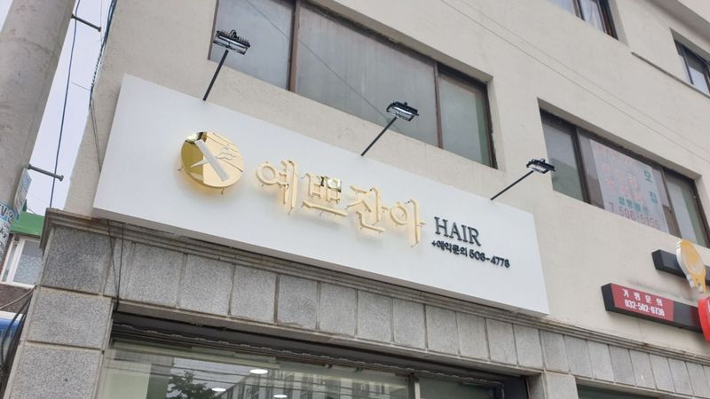 인천 부평구 뷰티/미용 간판 제작 사례
