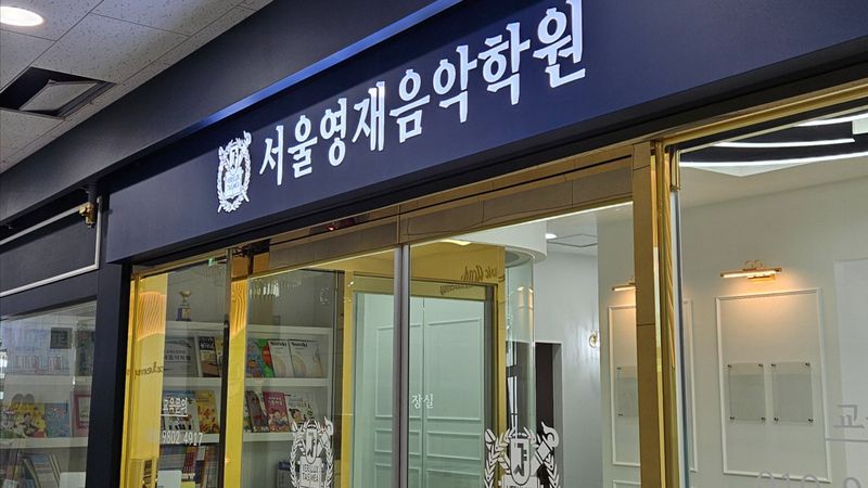 인천 서구 학교/학원 간판 제작 사례