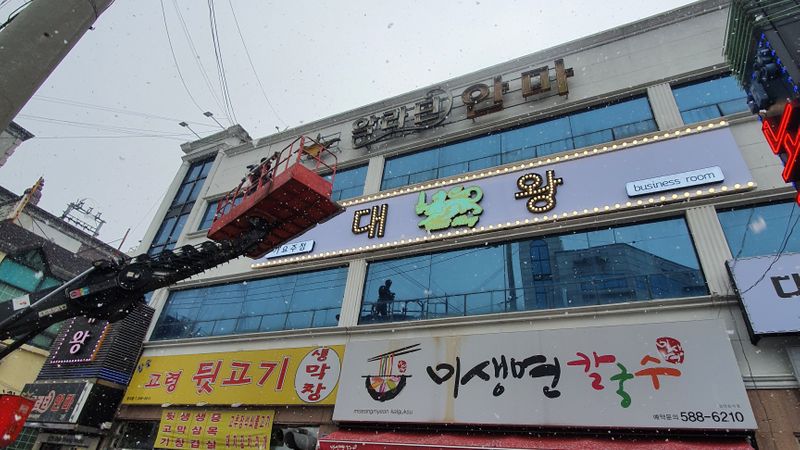 대구 달서구 주점 / 바 간판 제작 사례