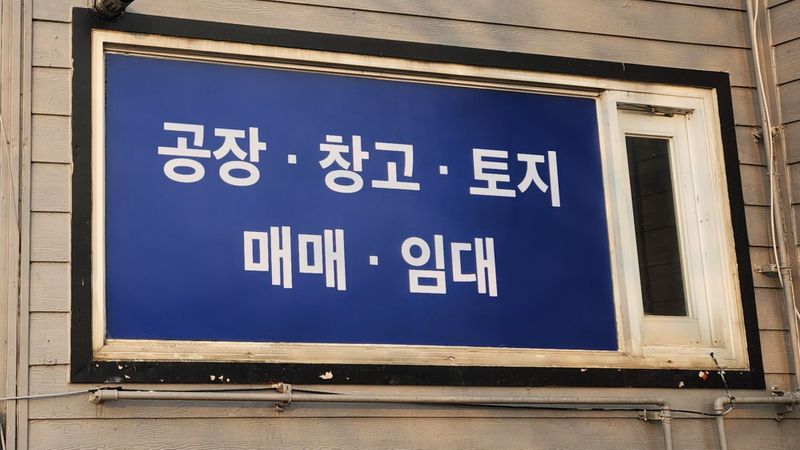 경기 고양시 공인중개업 간판 제작 사례