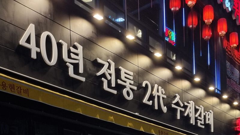 인천 미추홀구 일반음식점 간판 제작 사례